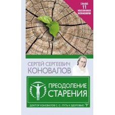 Преодоление старения. Информационно-энергетическое Учение. Начальный курс